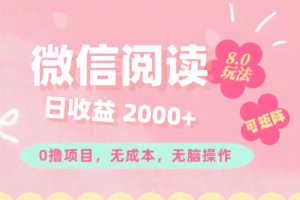 (11996期)微信阅读8.0玩法!!0撸,没有任何成本有手就行可矩阵,一小时入200+