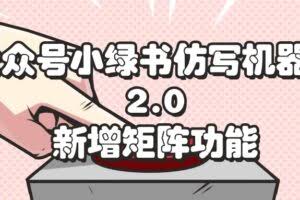 (12002期)公众号小绿书仿写机器人2.0,新增矩阵功能