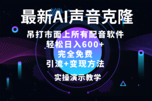 （12034期）2024最新AI配音软件，日入600+，碾压市面所有配音软件，完全免费