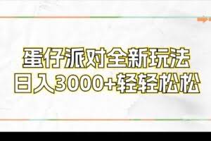 （12048期）蛋仔派对全新玩法，日入3000+轻轻松松