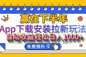 （12067期）App下载安装拉新玩法，全自动下载安装到卸载，适合新手小白所有人群操…