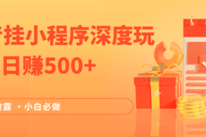 2024全网首次披露，抖音挂载小程序（emo）深度玩法，日赚500+