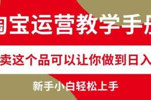 （12351期）淘宝运营教学手册，在淘宝卖这个品可以让你做到日入2000+，新手小白轻…