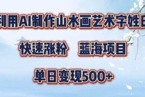 5分钟利用SD+剪映制作爆款的山水画艺术体视频,快速涨粉，单日变现5张【揭秘】