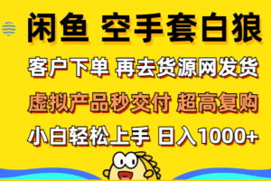 (12589期)闲鱼空手套白狼 客户下单 再去货源网发货 秒交付 高复购 轻松上手 日入…
