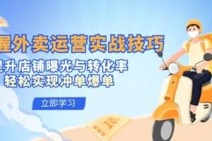 掌握外卖运营实战技巧,提升店铺曝光与转化率,轻松实现冲单爆单