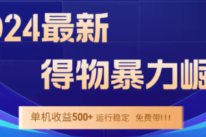 (12593期)2024得物掘金 稳定运行9个多月 单窗口24小时运行 收益300-400左右