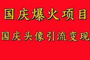 国庆爆火风口项目——国庆头像引流变现，零门槛高收益，小白也能起飞【揭秘】