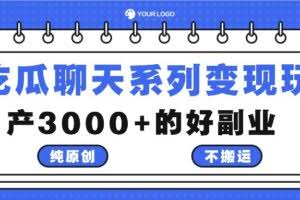 吃瓜聊天系列变现玩法，纯原创不搬运，月产3000+的好副业