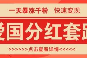 一个极其火爆的涨粉玩法，一天暴涨千粉的爱国分红套路，快速变现日入300+