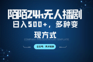 陌陌无人播剧3.0，日入500+，多种变现方式