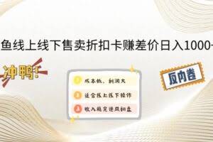 （12859期）闲鱼线上,线下售卖折扣卡赚差价日入1000+