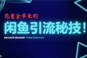 （12887期）花重金学来的闲鱼引流秘技！轻松日吸300+精准创业粉，每天躺赚5000+，2…