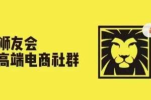 狮友会·【千万级电商卖家社群】(更新10月)，各行业电商千万级亿级大佬讲述成功秘籍