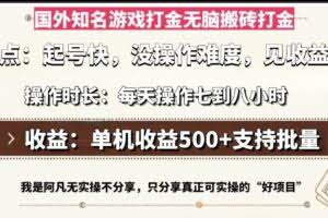 （13307期）国外知名游戏打金无脑搬砖单机收益500，每天操作七到八个小时