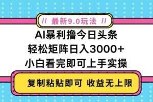 （13363期）今日头条最新9.0玩法，轻松矩阵日入2000+