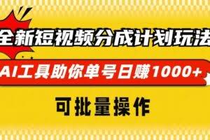（13378期）全新短视频分成计划玩法，AI 工具助你单号日赚 1000+，可批量操作