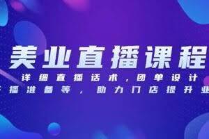 （13627期）美业直播课程，详细直播话术,团单设计,开播准备等，助力门店提升业绩