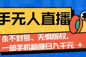 2024快手无人直播9.0神技来袭：永不封号、无惧版权，一部手机躺赚日入千元+