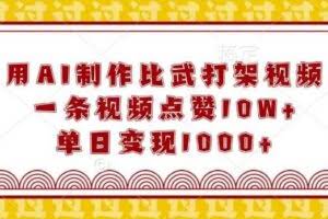 用AI制作比武打架视频，一条视频点赞10W+，单日变现1k【揭秘】