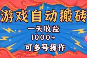 （13600期）国外游戏无脑自动搬砖，一天收益1000+ 可多号操作