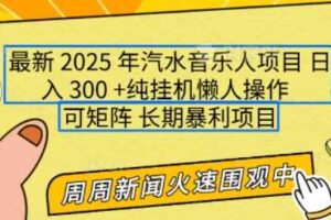 2025年最新汽水音乐人项目，单号日入3张，可多号操作，可矩阵，长期稳定小白轻松上手【揭秘】
