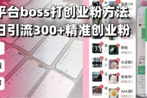 （13918期）招聘平台无限引流方法，复制粘贴即可，好起号好过审，日稳定引流300+创…