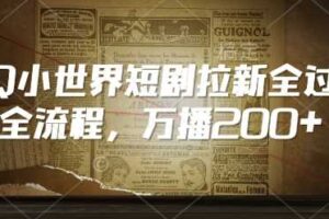QQ小世界短剧拉新全流程，万播200+