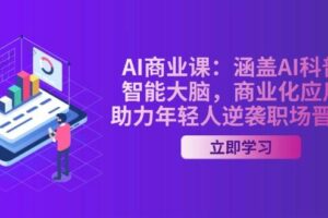 AI商业课：涵盖AI科普，智能大脑，商业化应用，助力年轻人逆袭职场晋升
