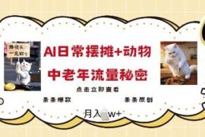 2025爆火AI摆摊日记+动物=中老年流量密码，条条爆款 条条原创