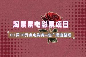 电影票无门槛券推广_0.1亓买10亓无门槛+渠道入口(v1.0版教程)