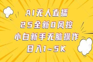 （14365期）抖音AI无人直播，日结1-5K纯佣金！