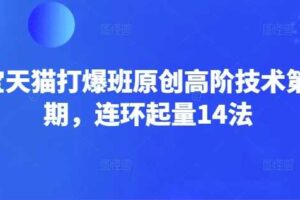淘宝天猫打爆班原创高阶技术第66期，连环起量14法