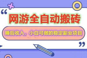 全自动游戏打金搬砖，单号每天收益200＋，小白可做的稳定副业项目