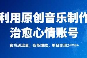 利用原创音乐制作治愈心情账号，条条爆款，单日变现多张