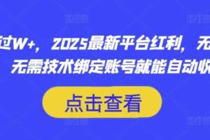 月入过W+，2025最新平台红利，无需本金、无需技术绑定账号就能自动收米