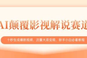 AI颠覆影视解说赛道，十秒生成爆款视频，流量大易变现，新手小白必看教程