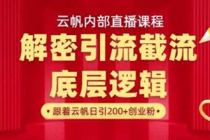 云帆内部直播课·首次解密彻底打通你的引流思路，从底层逻辑到实操落地，当天引爆你的通讯录