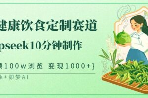 中式健康饮食定制赛道，用deepseek10分钟制作单条视频100w浏览变现1000+