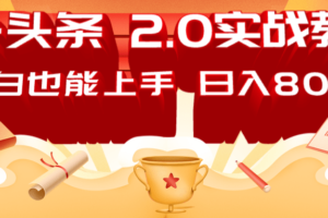 AI头条2.0战略部署：DeepSeek矩阵爆文，轻松日入800+指南