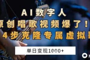 AI数字人原创唱歌视频爆了，单日变现1k，新手4步克隆专属虚拟歌姬