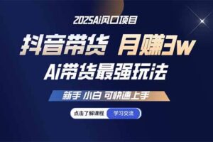 （14457期）25年直播最强玩法 抖音带货 月入3w+新手小白可快速上手