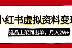 （14513期）小红书虚拟店铺资料变现，复制粘贴搬运，选品上架到出单，月入2W+