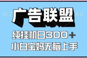 百度广告联盟挂机项目，单账号单日300+，可矩阵多开，无脑操作长期稳定！