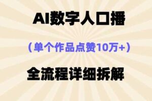 AI数字人口播，单个作品点赞10万+，操作方法十分简单