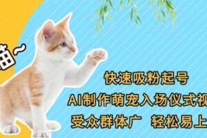 快速吸粉起号，AI制作萌宠入场仪式视频，受众群体广，轻松易上手