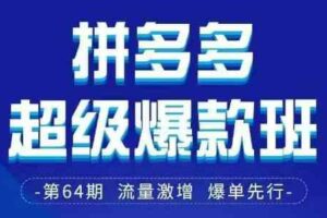 拼多多超级爆款班64期线下课资料3月28-29号pdf和思维导图