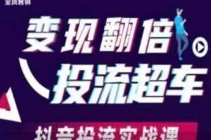 变现翻倍投流超车，​抖音投流实战课