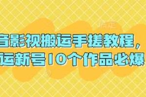 抖音影视搬运手搓教程，搬运新号10个作品必爆