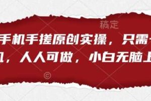 短剧手机手搓原创实操,只需一部手机,人人可做,小白无脑上手